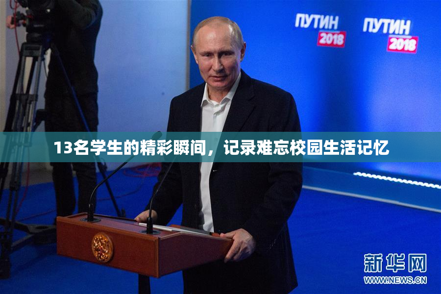 13名学生的精彩瞬间，记录难忘校园生活记忆