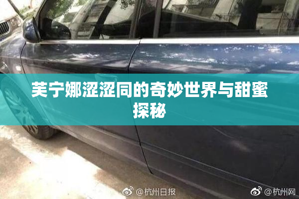 芙宁娜涩涩同的奇妙世界与甜蜜探秘