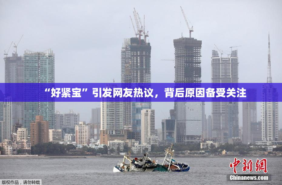“好紧宝”引发网友热议，背后原因备受关注