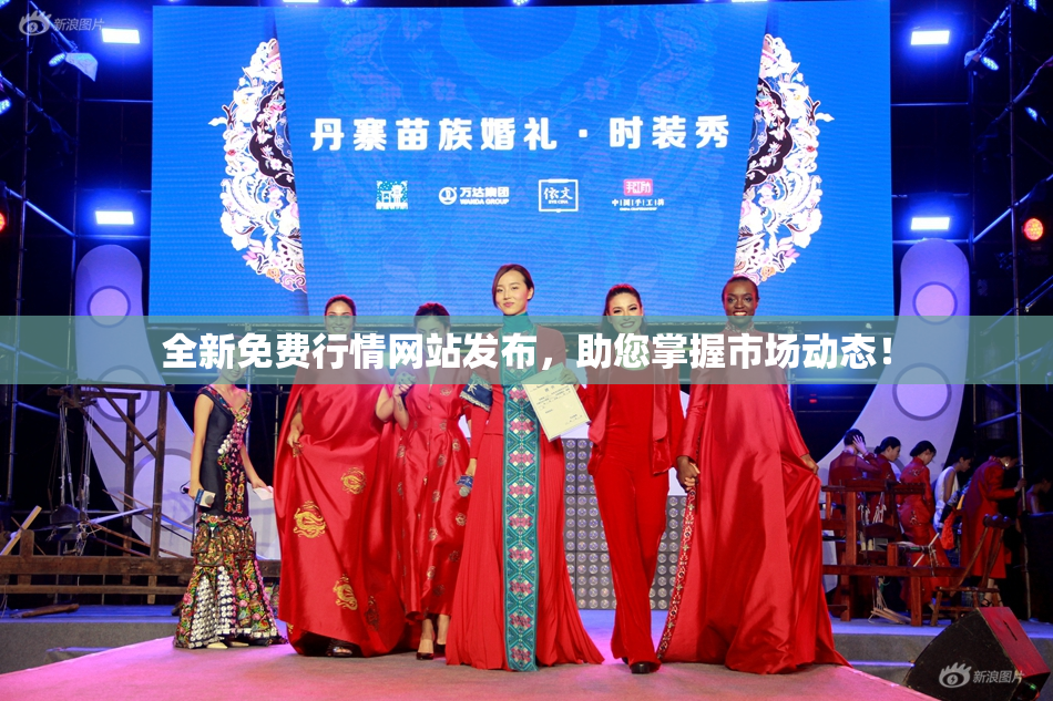 全新免费行情网站发布，助您掌握市场动态！