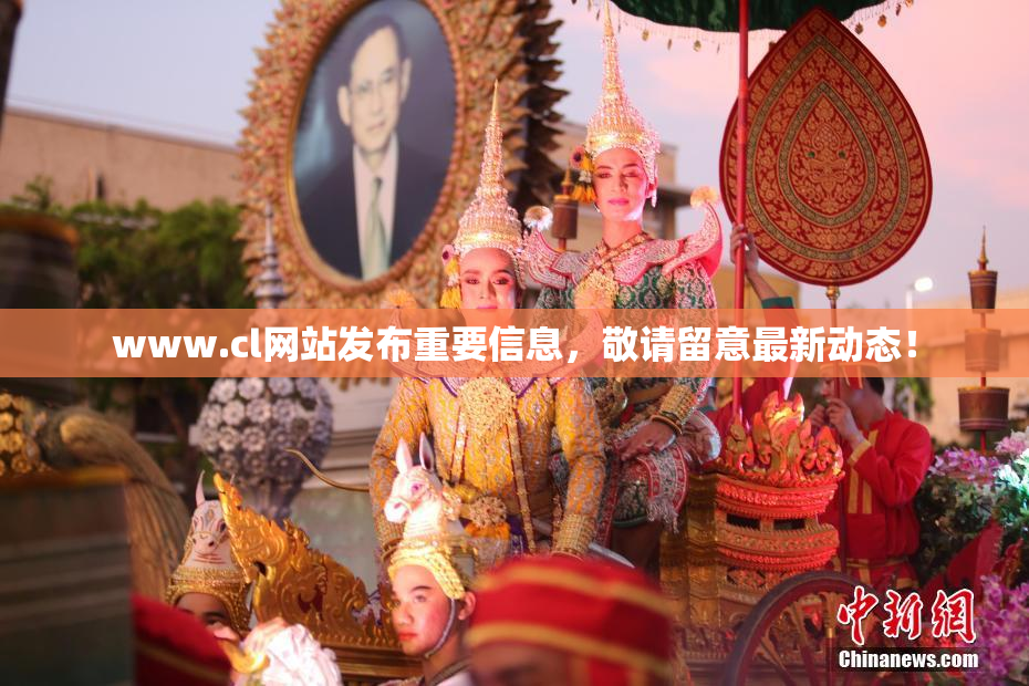www.cl网站发布重要信息，敬请留意最新动态！