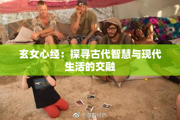 玄女心经：探寻古代智慧与现代生活的交融