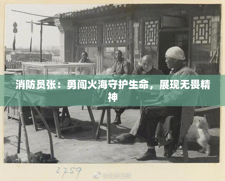 消防员张：勇闯火海守护生命，展现无畏精神