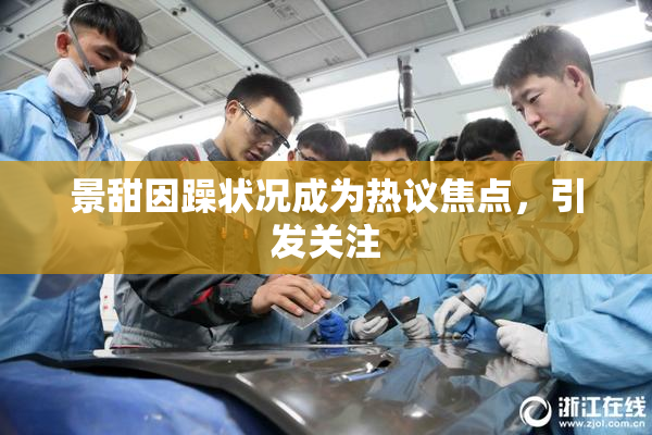 景甜因躁状况成为热议焦点，引发关注