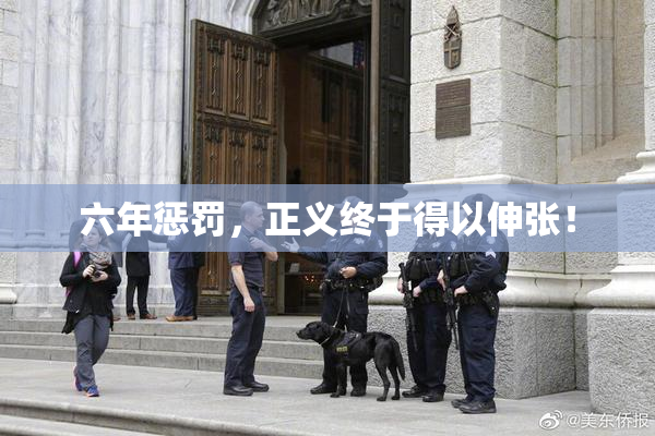 六年惩罚，正义终于得以伸张！