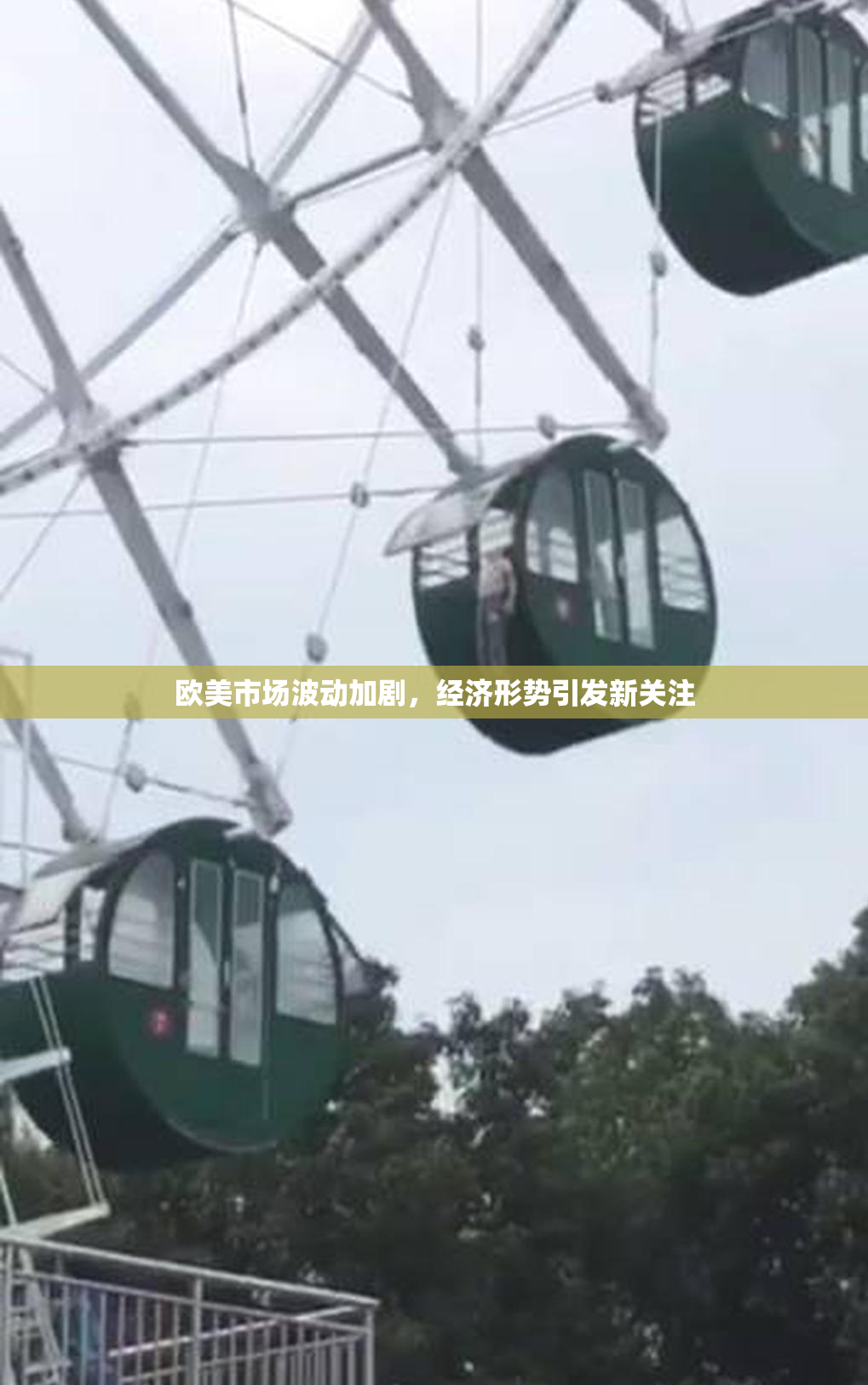 欧美市场波动加剧，经济形势引发新关注