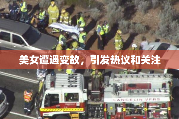 美女遭遇变故，引发热议和关注