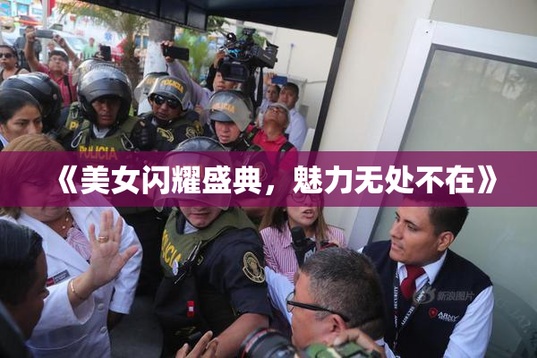 《美女闪耀盛典，魅力无处不在》