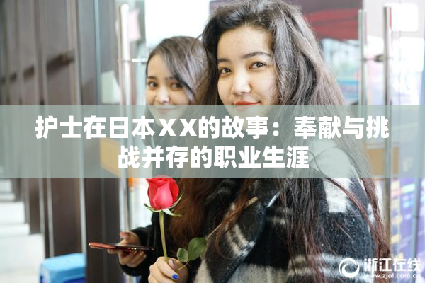 护士在日本ⅩX的故事：奉献与挑战并存的职业生涯