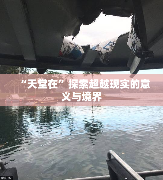 “天堂在”探索超越现实的意义与境界