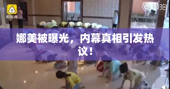 娜美被曝光，内幕真相引发热议！