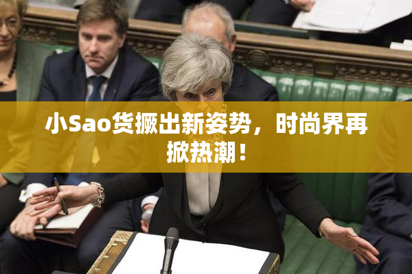 小Sao货撅出新姿势，时尚界再掀热潮！