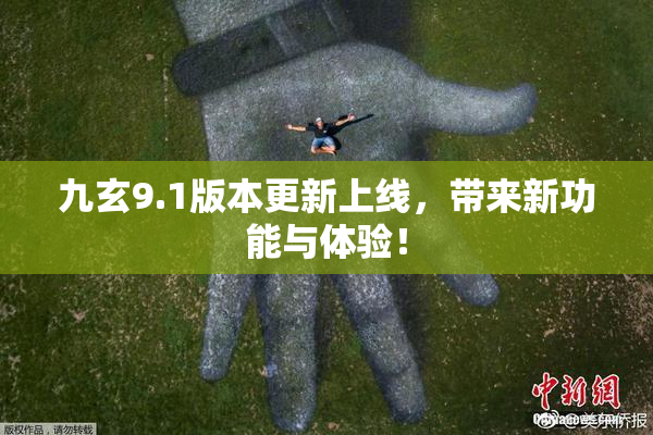 九玄9.1版本更新上线，带来新功能与体验！