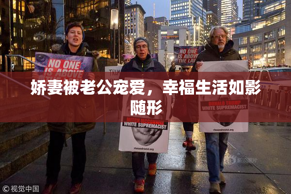 娇妻被老公宠爱，幸福生活如影随形
