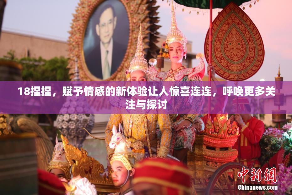 18捏捏，赋予情感的新体验让人惊喜连连，呼唤更多关注与探讨