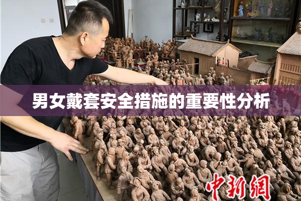 男女戴套安全措施的重要性分析