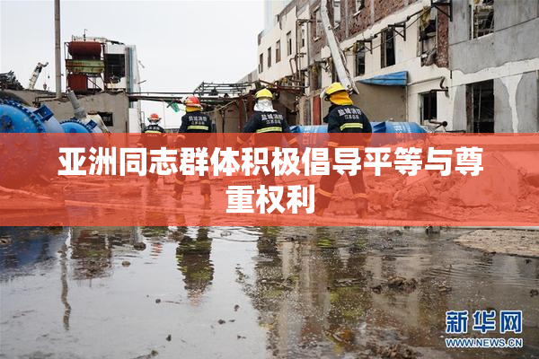 亚洲同志群体积极倡导平等与尊重权利