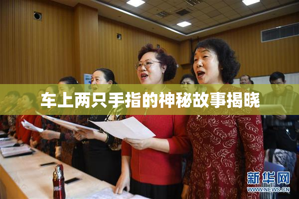 车上两只手指的神秘故事揭晓