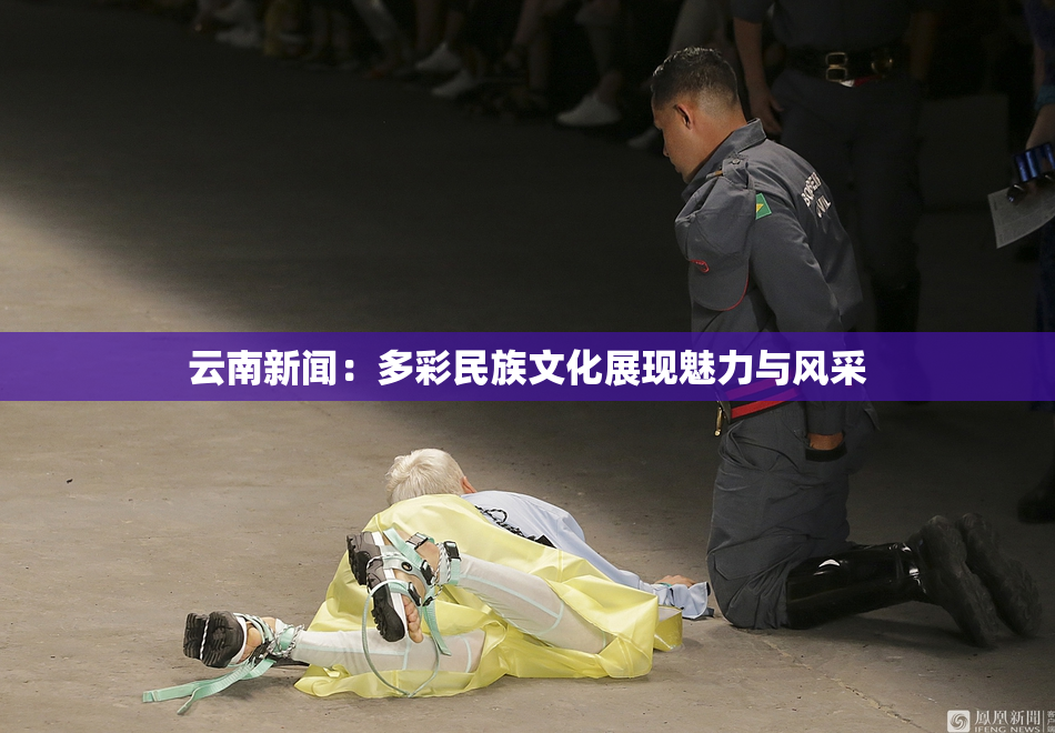 云南新闻：多彩民族文化展现魅力与风采