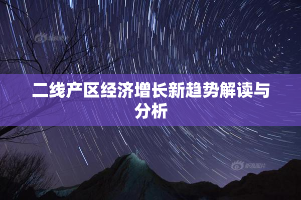 二线产区经济增长新趋势解读与分析