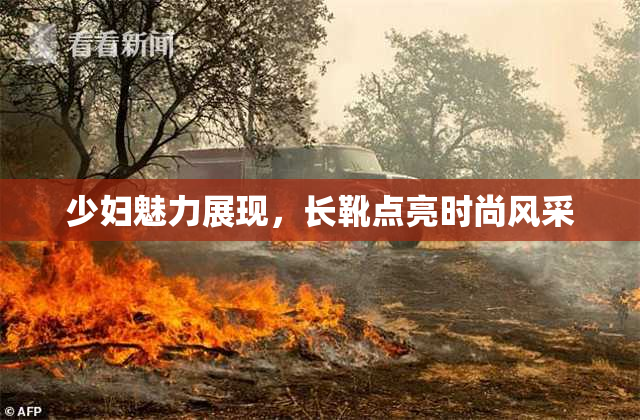 少妇魅力展现，长靴点亮时尚风采