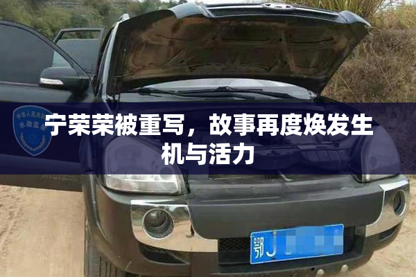 宁荣荣被重写，故事再度焕发生机与活力