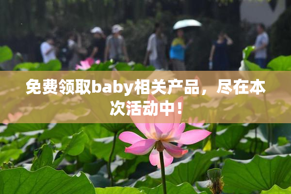 免费领取baby相关产品，尽在本次活动中！