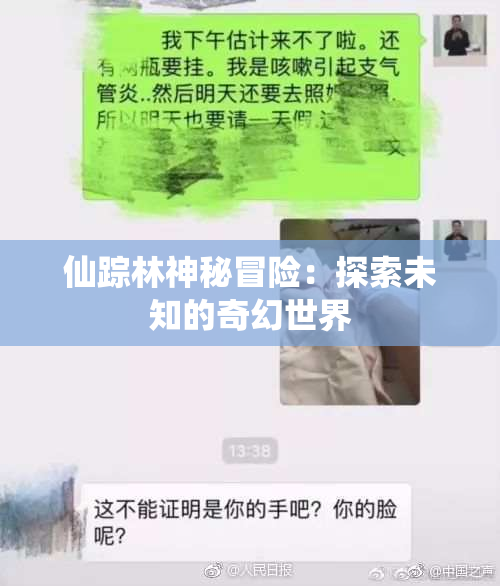 仙踪林神秘冒险：探索未知的奇幻世界