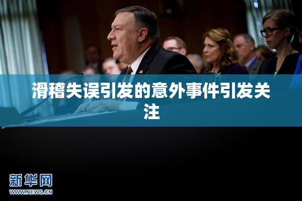 滑稽失误引发的意外事件引发关注