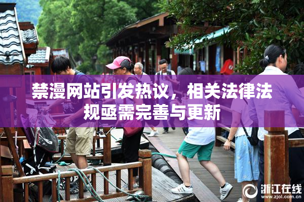 禁漫网站引发热议，相关法律法规亟需完善与更新