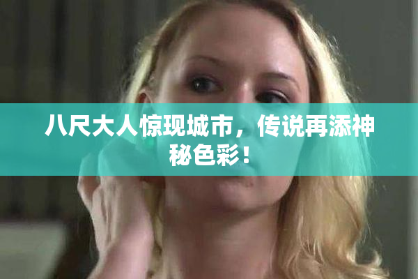 八尺大人惊现城市，传说再添神秘色彩！