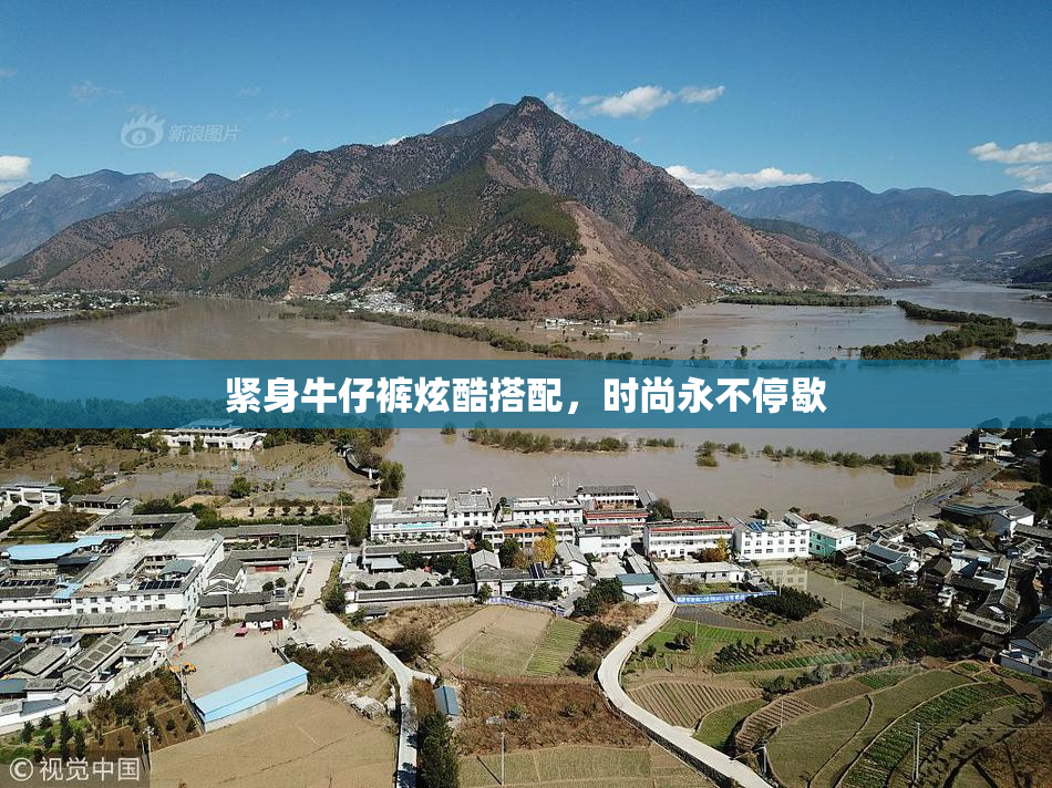 紧身牛仔裤炫酷搭配，时尚永不停歇