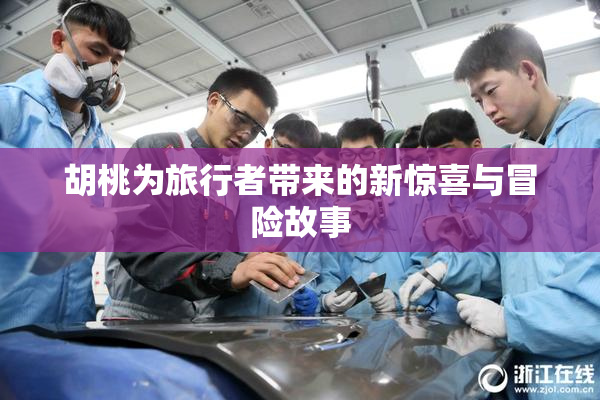 胡桃为旅行者带来的新惊喜与冒险故事