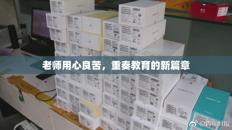 老师用心良苦，重奏教育的新篇章