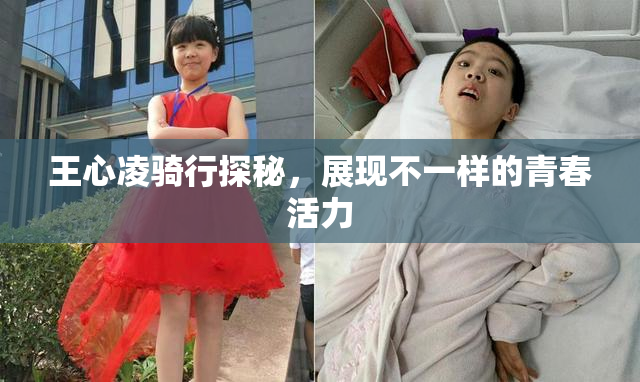 王心凌骑行探秘，展现不一样的青春活力