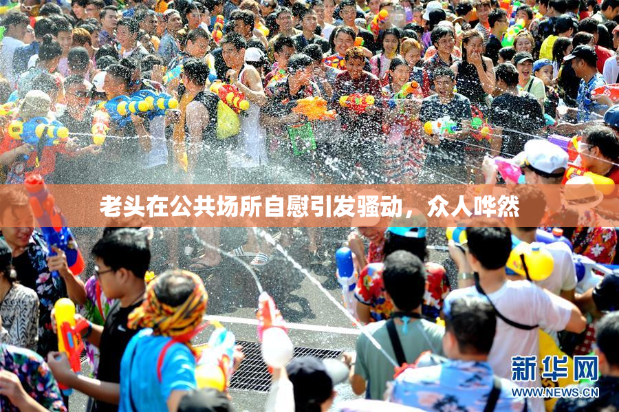 老头在公共场所自慰引发骚动，众人哗然