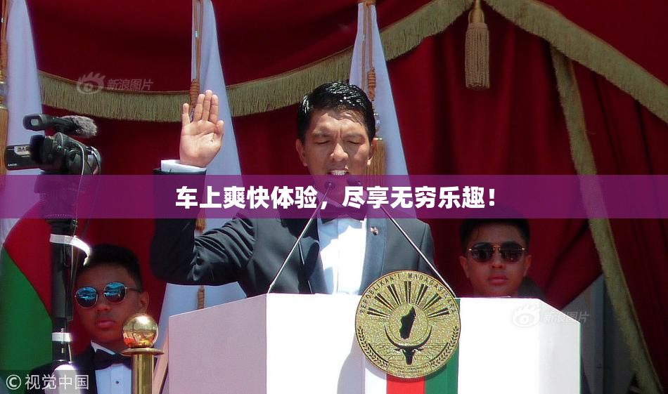 车上爽快体验，尽享无穷乐趣！