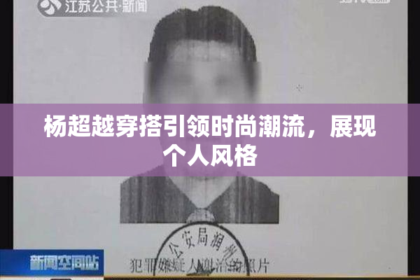 杨超越穿搭引领时尚潮流，展现个人风格