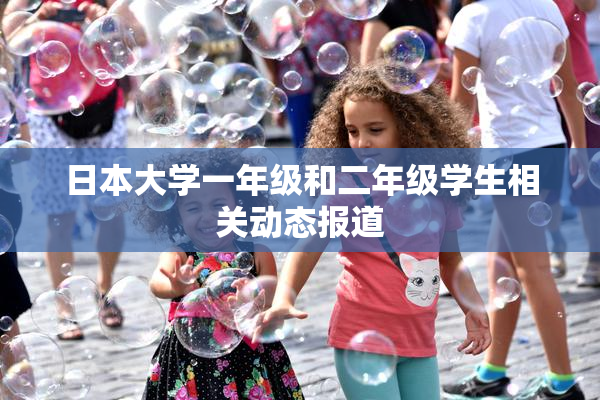 日本大学一年级和二年级学生相关动态报道