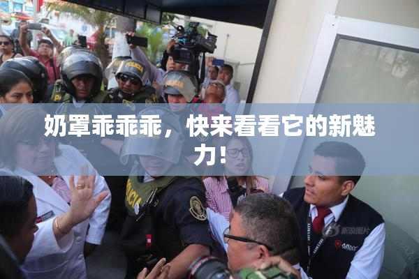 奶罩乖乖乖，快来看看它的新魅力！
