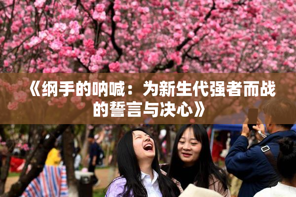 《纲手的呐喊：为新生代强者而战的誓言与决心》