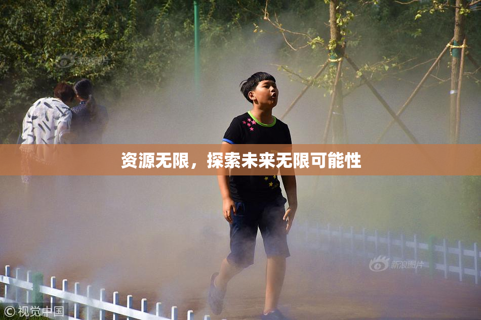 资源无限，探索未来无限可能性