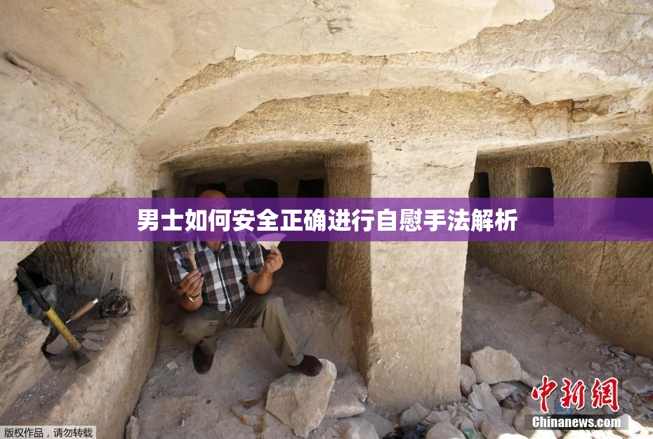 男士如何安全正确进行自慰手法解析
