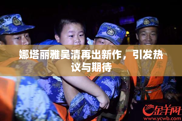 娜塔丽雅吴清再出新作，引发热议与期待
