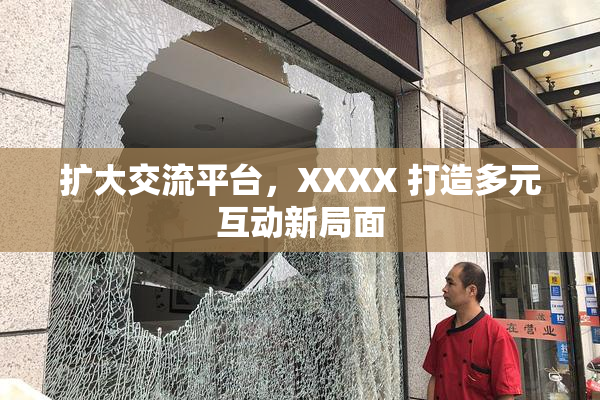扩大交流平台，XXXX 打造多元互动新局面
