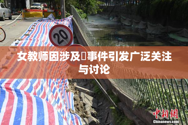 女教师因涉及婬事件引发广泛关注与讨论