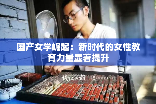 国产女学崛起：新时代的女性教育力量显著提升