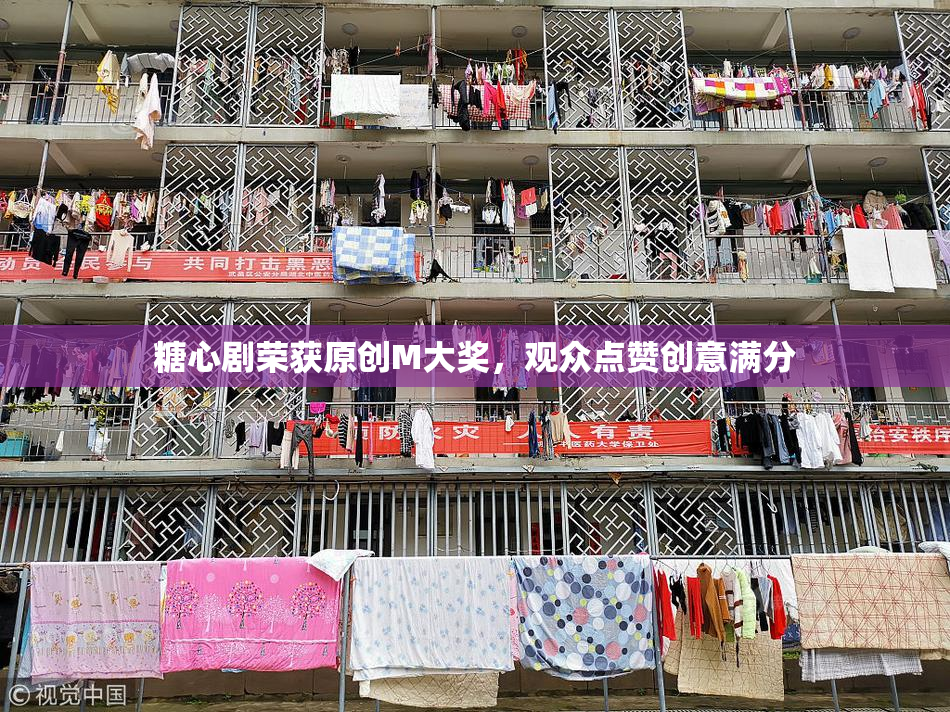 糖心剧荣获原创M大奖，观众点赞创意满分