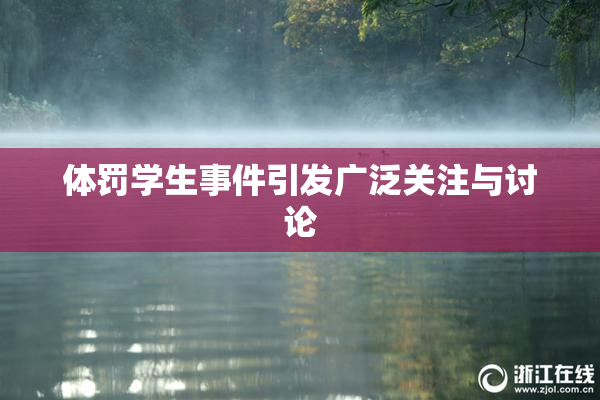 体罚学生事件引发广泛关注与讨论
