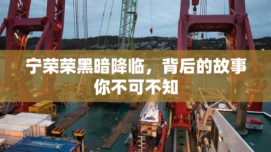 宁荣荣黑暗降临，背后的故事你不可不知